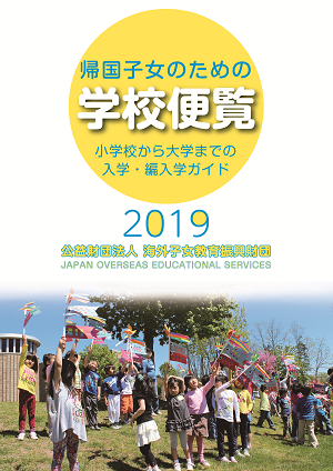 帰国子女のための学校便覧2019