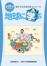 地球に学ぶ37回