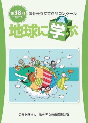 地球に学ぶ38回