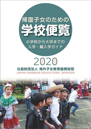 帰国子女のための学校便覧2020