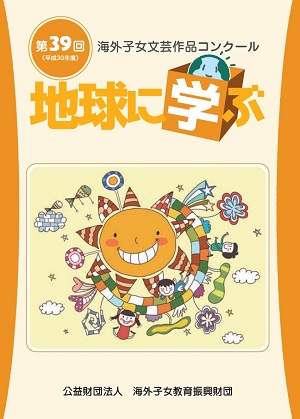 地球に学ぶ39回