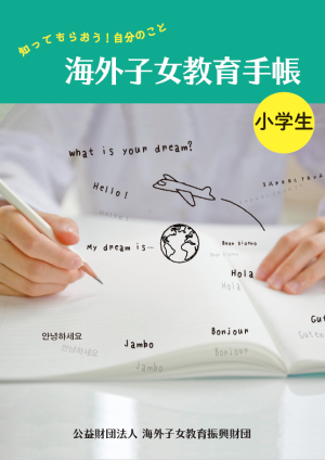 海外子女教育手帳(第2刷・小学生用)