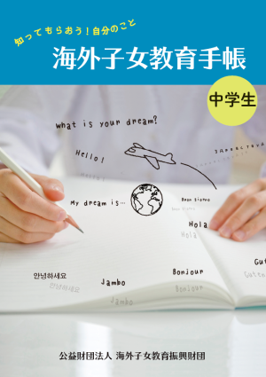 海外子女教育手帳(第2刷・中学生用)