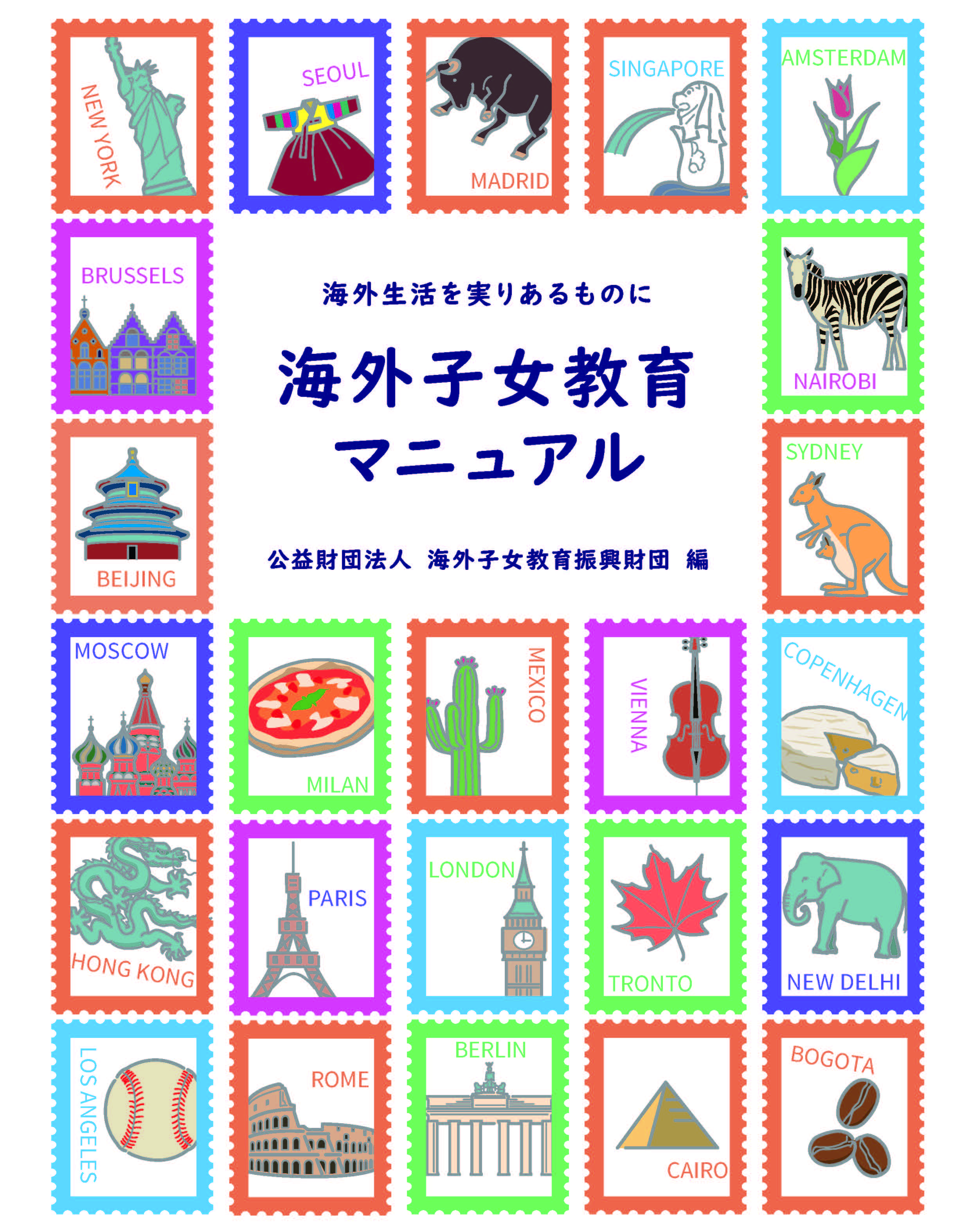 海外子女教育マニュアル【新刊】